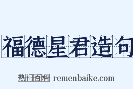 福德星君造句是什么意思的图片